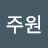 @파크주원