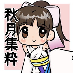秋月集粋