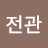 @작전관
