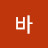 @장바-w1k