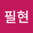 @오필현-j6x