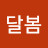 @최달봄-i4b