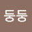 @둥둥-k4i