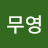 @이무영-f5t