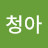 @청아-v4z