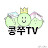 콩쭈TV