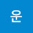 @행운-v2q