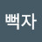 @토착왜구척결-k1z