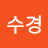 @정수경-d3c