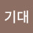 @노기대