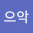 @으악-o8y
