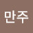 @만주-l1h