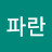 @파란하늘-c6y