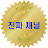 @진짜채널