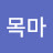 @목마-m4j