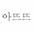@아뜨뜨-c1q