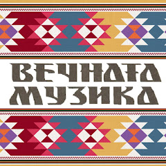 ВЕЧНАТА МУЗИКА
