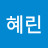 @유혜린-e7x