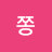@쫑-b6o