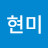 @김현미-x4n