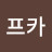 @카프카-b9i