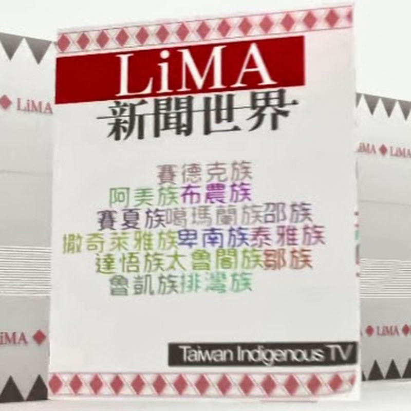 LiMA新聞世界 Logo