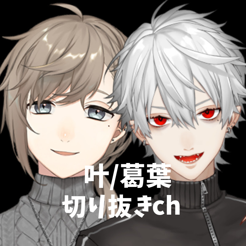 叶&葛葉切り抜きチャンネル