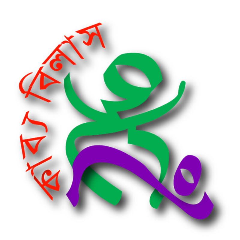 kabyo bilas কাব্য বিলাস