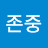 @존중-x9x