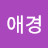 @애경-q4x