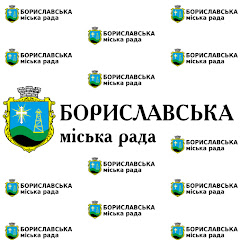 Бориславська міська рада ОФІЦІЙНА СТОРІНКА