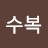 @최수복-h1c