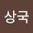 @한상국-w5f