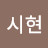 @박시현-k6b9w