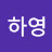 @이하영-w9m