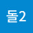@허돌2
