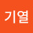 @유기열-n4m