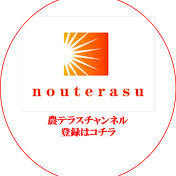 農テラスチャンネル