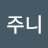 @B주니-m7k