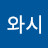 @너와시