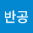 @반공-h3g