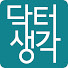 닥터생각