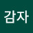 @명품감자