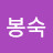 @김봉숙-q3z