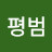 @평범-f8e