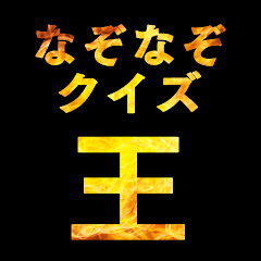 【公式】なぞなぞクイズ王アイコン画像