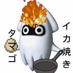 イカ焼きタマゴ