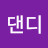 @댄디-c7q