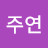 @주연-y2z