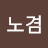 @노겸-u4s